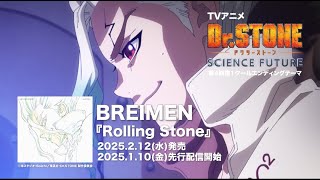 BREIMEN - TVアニメ『Dr.STONE SCIENCE FUTURE』第4期第1クールエンディングテーマ『Rolling Stone』（OFFICIAL TEASER MOVIE）