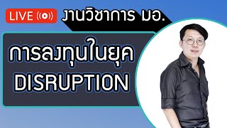 เมื่อโลกการเงินถูก DISRUPT ลงทุนอะไรดี  แนวทางการลงทุนที่รักษาความมั่งคั่งงานวิชาการ มอ. || สอนลงทุน