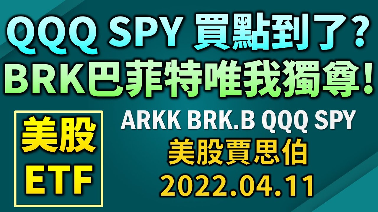 QQQ SPY 買點到了? BRK巴菲特 唯我獨尊! ARKK BRK.B QQQ SPY美股賈思伯2022.04.11 - YouTube