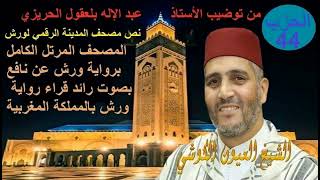 Al Hizb 44 Oyoun Kouchi الحزب 44 القارئ العيون الكوشي