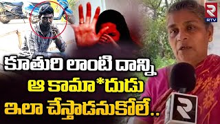 Bhimavaram 14 Years Girl Grand Mother Reveals Shcokings Facts :  ఆ కామాందుడు ఇలా చేస్తాడనుకోలే | RTV