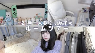 21歳一人暮らし女子の自称１番かわいい部屋のルームツアー