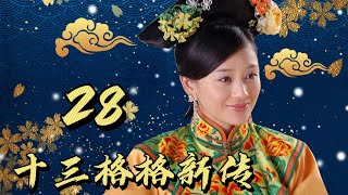 《十三格格新传》第28集 | 末代公主从隐士逆袭到权臣，翻覆朝堂起风云 | Princess Deling EP28