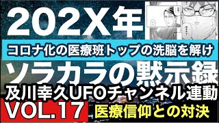 第17話-マンガ「202X年-ソラカラの黙示録」対決・医療信仰VS？コロナ対策TOPとの戦いの行方？\u0026「ウィークエンド及川幸久ベツバン！あなたの知らない世界連動マンガ/宇宙人/及川幸久UFOチャンネル