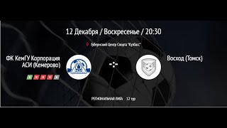 ФК КемГУ Корпорация АСИ (Кемерово) Справедливая РОССИЯ (Томск) 12-й тур