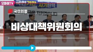 [생중계] 국민의힘 비상대책위원회의 (2025.02.03 오전)