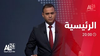 الرئيسية 20:00 | 27 08 2023