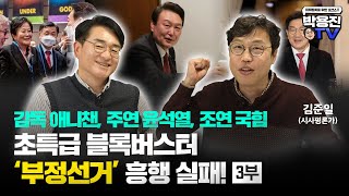 초특급 블록버스터 '부정선거' 영화 흥행 실패! [박용진 TV]