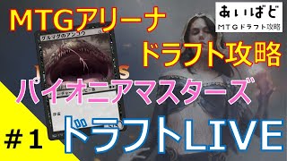 【MTG】パイオニアマスターズ  ドラフト攻略その1【PIO】