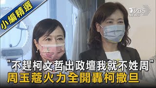 「不趕柯文哲出政壇我就不姓周」 周玉蔻火力全開轟柯撒旦｜TVBS新聞