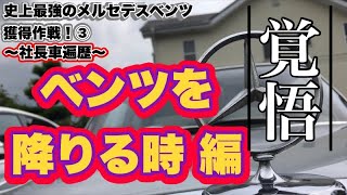 【社長の部屋】史上最強のベンツ獲得作戦 ～社長車遍歴③～