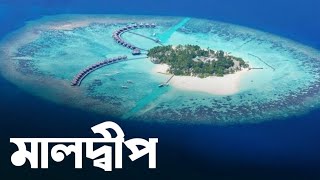 মালদ্বীপ - এশিয়ার সবথেকে ছোট দেশ | Facts about Maldives in Bangla | Akash Barman |mayajaal |মায়াজাল