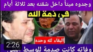 عاجل/ وفاة فنان مشهور منذ قليل/ أحزن الوسط الفني/بعد عثور الشرطة علية ميتٱ داخل شقته