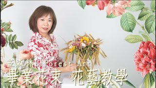 苙森林花藝教學｜畢業花束花藝製作教學 LiForest Art Graduation Floral Ceremony