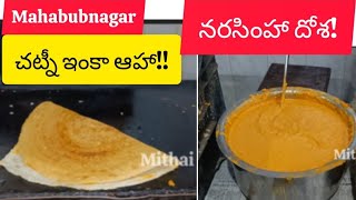 #నరసింహ దోశ!mahabunagar వాళ్ళకే తెలుసు ఆ taste! ఇంకా chutney అయితే సుపరో సూపర్!!#trending#vlog#dosha