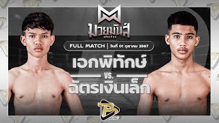 [FULL MATCH] เอกพิทักษ์ ก๋วยบางคอแหลม  VS ฉัตรเงินเล็ก ปานนิวัฒน์มวยไทยยิมส์ | 1 ตุลาคม 67