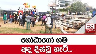 ගෝඨාගෝ ගම අද දිස්වූ හැටි...