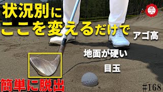 【バンカー】状況別の打ち方を解説！悪いライほどシンプルにいきましょう【地面が硬い】【目玉】【アゴが高い】