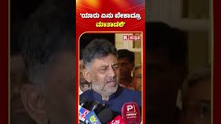 DK Shivakumar: 'ಯಾರು ಏನು ಬೇಕಾದ್ರೂ ಮಾತಾಡಲಿ' | Karnataka