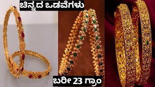 👌ಬರಿ 23 ಗ್ರಾಮ್ ಇಂದ ಚಿನ್ನದ ಬಳೆಗಳು👆|#latest gold bangles designs with weight#viralvideo