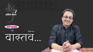 वास्तव ... कवितेचा कोपरा | Kavitecha Kopara | Sandeep Khare