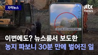 [자막뉴스] 이번에도? 뉴스룸서 보도한 농지 파봤더니 30분 만에 벌어진 일 / JTBC News