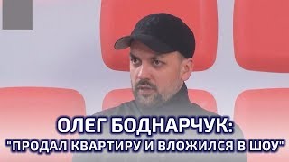 Олег Боднарчук о стоимости шоу Ани Лорак, номере для Pink и авторской школе