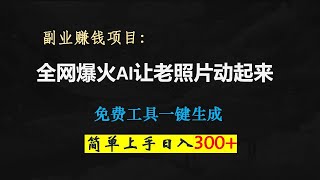 全网爆火AI让老照片动起来，免费工具一键生成，日赚3000+