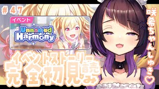 【 #プロセカ /＃47】完全初見読み！レオ二イベントストーリー【Unnamed Harmony】一気読み💜アフターライブ書き下ろしMV視聴！プロジェクトセカイ/イベスト実況📢【 #来栖らいあ 】