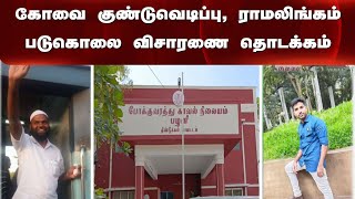 கோவை குண்டுவெடிப்பு, ராமலிங்கம் படுகொலை விசாரணை தொடக்கம் | Dindigul | Jaya Plus