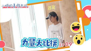 【TNT时代少年团 宋亚轩】《小炸的暑假生活》09 力量大比拚 || 1080HD