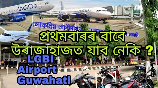 LGBI Airport Guwahati ||লোকপ্ৰিয় গোপীনাথ বৰদলৈ আন্তৰ্জাতিক বিমান বন্দৰ গুৱাহাটী ||