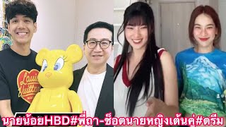 “นิกกี้-ก้อย”ดินเนอร์สุดอบอุ่น-นายน้อยHBD”พี่ถา”-ช็อตนายหญิงเต้นคู่”ดรีม”สวยฮา#นิกกี้ก้อย 😘❤️