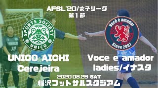 2020年度愛知県フットサルリーグ/女子リーグ　第1節