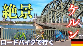 ケルンの絶景お見せします。【ロードバイクinドイツ】