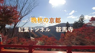 晩秋の京都鞍馬寺、紅葉トンネル