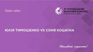 Open talks: Юлія Тимошенко vs Соня Кошкіна