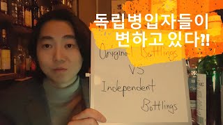 독립병입 위스키란? Independent whisky VS Original whisky