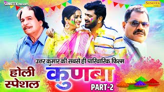 होली स्पेशल - कुणबा Part - 2 | Uttar Kumar, Kavita Joshi | Kadar Khan | Full Hd Haryanvi Movie 2023