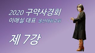 이애실 대표 2020 구약사경회 7강