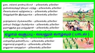 வயலும் வாழ்வும் பாடல் / வயலும் வாழ்வும் ஏழாம் வகுப்பு பாடல் / Vayalum vaalvum song 7th standard