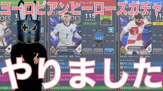 【ウイコレ】ヨーロピアンヒーローズ vol.2ガチャ 続き(99連〜)やりました！