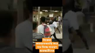 নিজেরা কামড়াকামড়ি করে নাম দিচ্ছে সাধারণ শিক্ষার্থীদের #quota #quotaandolon #quotaandolon2024