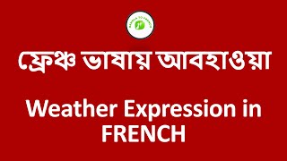 ফ্রেঞ্চ ভাষায় আবহাওয়া  Weather Expression in FRENCH