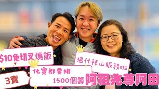 2024/0405逆境求存$10免切叉燒飯 代客拜山 ｜化寶碟比先人都要等1500個位｜玲玲師傅都遇上難題 兆尊總經理點睇？｜傳阿里王子因為冇高官出席開幕禮而臨時取消  咁39億呢｜百無禁忌：三妻四妾