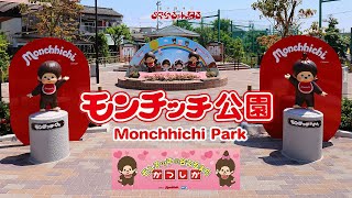 【モンチッチ公園 】  東京都葛飾区 西新小岩5丁目公園