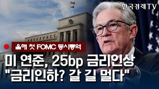 예상된 25bp 금리인상..파월의장 인플레 여전히 높아/한국경제TV