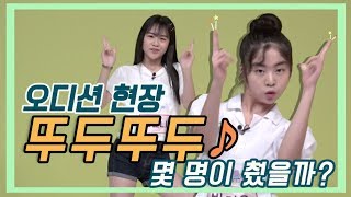 [초관심TV]시즌3 오디션 스케치 | 뚜두뚜두 대결(DDU-DU DDU-DU)