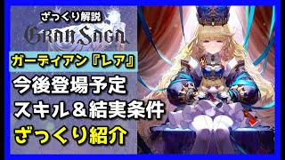 【グランサガ】今月登場予定SSR新規ガーディアン〝レア〟性能や結実条件をご紹介していくよ。【GranSaga】