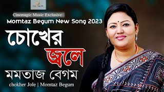 Chokher Jole - Momotaz Begum New Song 2023 | Chokher Jole | Bangla Folk Song 2023
